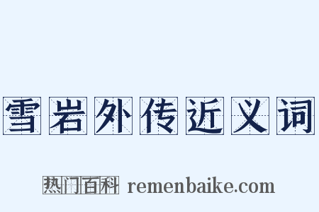 雪岩外传近义词是什么意思的图片